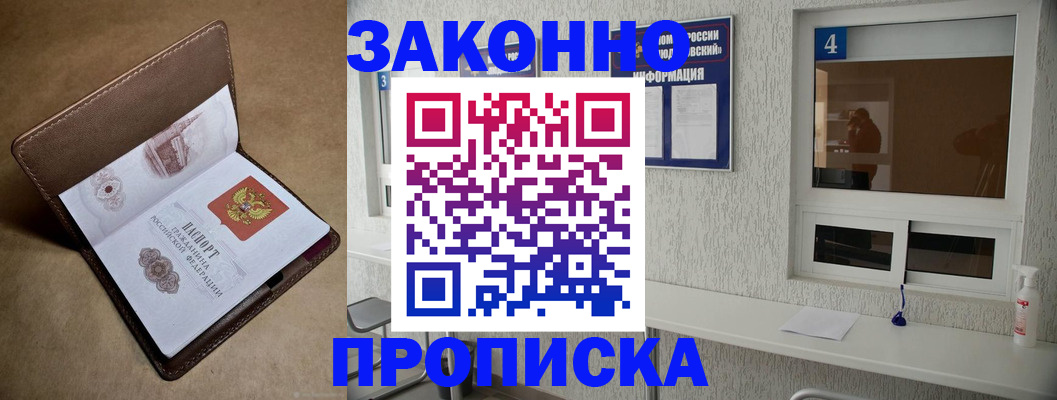 прописка законно в Арсеньеве